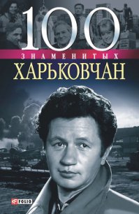 100 знаменитых харьковчан - Карнацевич Владислав Леонидович (книги полностью бесплатно .TXT) 📗