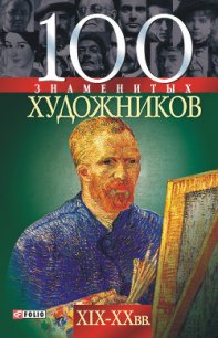 100 знаменитых художников XIX-XX вв. - Иовлева Татьяна Васильевна (читать книги онлайн без сокращений .TXT) 📗