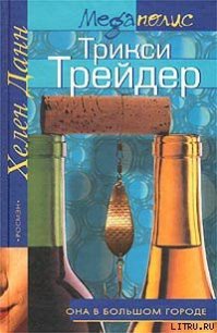 Трикси Трейдер - Данн Хелен (читать полные книги онлайн бесплатно TXT) 📗