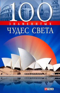 100 знаменитых чудес света - Ермановская Анна Эдуардовна (читать книги полные txt) 📗