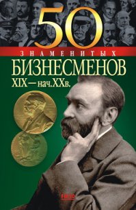 50 знаменитых бизнесменов XIX – начала XX в. - Васильева Елена Константиновна (книги бесплатно без .txt) 📗