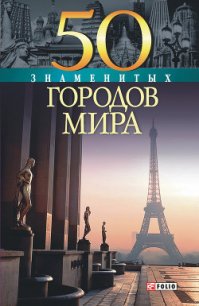 50 знаменитых городов мира - Иовлева Татьяна Васильевна (книга читать онлайн бесплатно без регистрации TXT) 📗