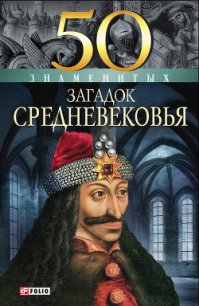 50 знаменитых загадок Средневековья - Згурская Мария Павловна (книга регистрации txt) 📗