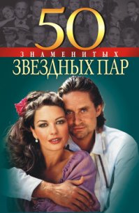 50 знаменитых звездных пар - Щербак Мария (бесплатные полные книги txt) 📗