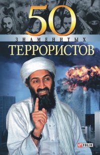 50 знаменитых террористов - Вагман Илья Яковлевич (книги бесплатно без регистрации полные TXT) 📗
