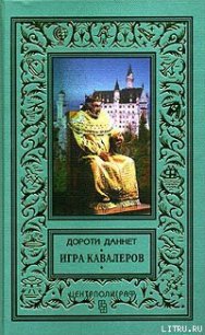 Игра кавалеров - Даннет Дороти (версия книг .txt) 📗