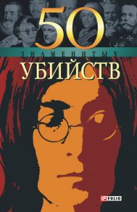 50 знаменитых убийств - Миленький Владислав Николаевич (читать книги регистрация .TXT) 📗