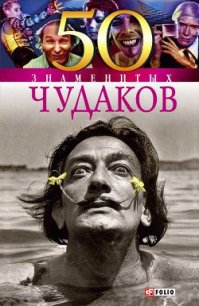 50 знаменитых чудаков - Иовлева Татьяна Васильевна (читаемые книги читать .TXT) 📗