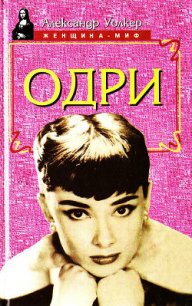 Одри Хепберн – биография - Уолкер Александр (читать книги онлайн без .txt) 📗