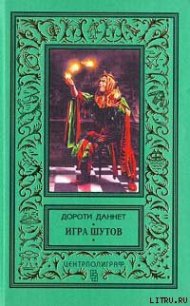 Игра шутов - Даннет Дороти (читать бесплатно полные книги TXT) 📗