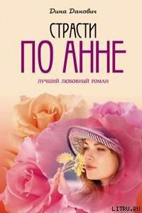 Страсти по Анне - Данович Дина (читать книги онлайн бесплатно полные версии .txt) 📗