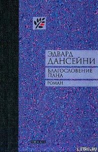 Благословение пана - Дансени Эдвард (читать лучшие читаемые книги .TXT) 📗