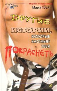 Другие истории, которые заставят тебя покраснеть (сборник) - Кузьмина М. В. (книги без сокращений .txt) 📗