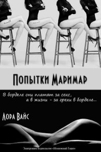 Попытки маримар (СИ) - Вайс Лора (читать лучшие читаемые книги TXT) 📗