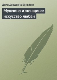 Мужчина и женщина: искусство любви - Еникеева Диля Дэрдовна (книги серия книги читать бесплатно полностью TXT) 📗