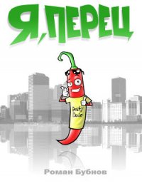 Я, Перец - Бубнов Роман (книги бесплатно .txt) 📗