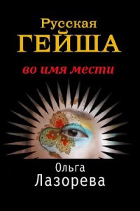 Русская гейша. Во имя мести - Лазорева Ольга (книги бесплатно TXT) 📗