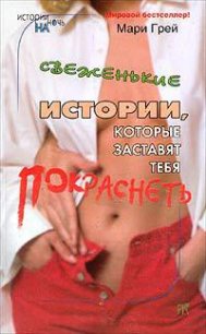 Свеженькие истории, которые заставят тебя покраснеть (сборник) - Кузьмина М. В. (книги онлайн полные версии TXT) 📗