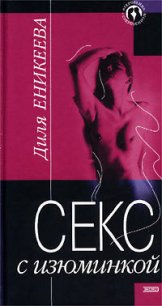 Секс с изюминкой - Еникеева Диля Дэрдовна (читать полную версию книги TXT) 📗