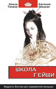 Школа гейши в 10 простых уроках - Танака Элиза (книги бесплатно .txt) 📗