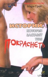 Истории, которые заставят тебя покраснеть (сборник) - Крылов Григорий Александрович