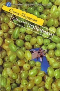 Дамские пальчики - Лазорева Ольга (чтение книг .txt) 📗