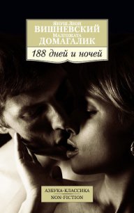 188 дней и ночей - Чайников Юрий Викторович (книги онлайн TXT) 📗