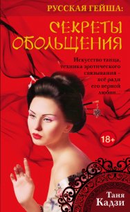 Секреты обольщения - Кадзи Таня (читать книги онлайн .txt) 📗