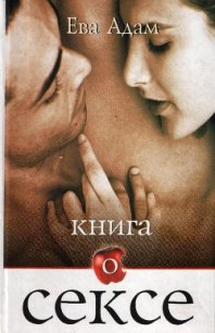 Книга о сексе - Адам Ева (читаем книги онлайн бесплатно полностью txt) 📗