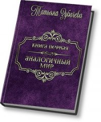 Аналогичный мир (СИ) - Зубачева Татьяна Николаевна (читать бесплатно книги без сокращений TXT) 📗