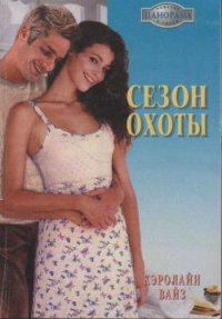 Сезон охоты - Данько Л. М. (читать бесплатно полные книги .TXT) 📗