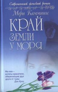 Край земли у моря - Каммингс Мери (читаем книги онлайн бесплатно полностью без сокращений TXT) 📗