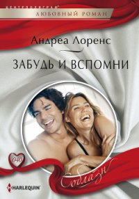 Забудь и вспомни - Штаерман В. Л. (книги бесплатно без регистрации txt) 📗