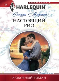 Настоящий Рио - Романова Е. Б. (книги онлайн полные версии бесплатно .TXT) 📗