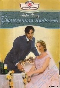 Ущемленная гордость - Николаева А. Ф. (читаем бесплатно книги полностью .TXT) 📗