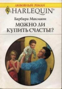 Можно ли купить счастье? - Челноков В. В. (читать книгу онлайн бесплатно полностью без регистрации .txt) 📗