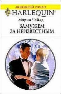 Замужем за неизвестным - Потапова А. (читать книги онлайн бесплатно полностью без сокращений TXT) 📗