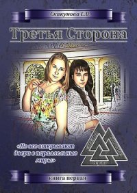 Третья Сторона: книга первая - Скакунова Елена Викторовна (книги онлайн полные версии txt) 📗