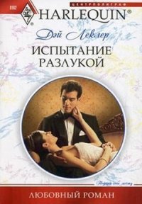 Испытание разлукой - Романова Е. Б. (читать книги полные TXT) 📗