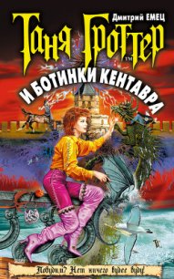 Таня Гроттер и ботинки кентавра - Емец Дмитрий Александрович (читать бесплатно книги без сокращений .txt) 📗