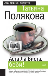 Аста ла виста, беби! - Полякова Татьяна Викторовна (мир бесплатных книг .txt) 📗