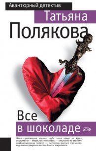 Все в шоколаде - Полякова Татьяна Викторовна (читать книги онлайн бесплатно полностью без сокращений .txt) 📗