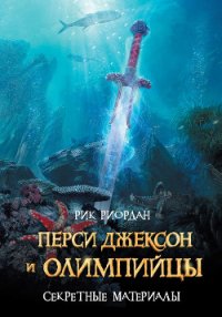 Перси Джексон и олимпийцы. Секретные материалы - Крылов Григорий Александрович (бесплатные версии книг .TXT) 📗