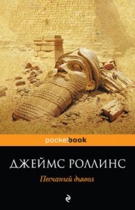 Песчаный дьявол - Саксин Сергей Михайлович (читаем книги бесплатно txt) 📗