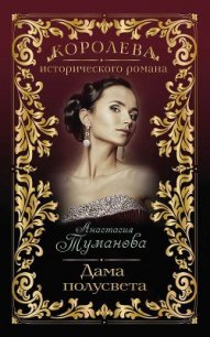 Дама полусвета (Душа так просится к тебе) - Туманова Анастасия (читаем книги TXT) 📗