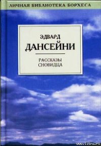 Горе поиска - Дансени Эдвард (читать книги онлайн без .txt) 📗