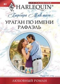 Ураган по имени Рафаэль - Ильина А. А. (электронные книги бесплатно TXT) 📗