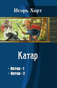 Катар. Дилогия (СИ) - Хорт Игорь Анатольевич (книги без сокращений TXT) 📗