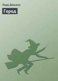 Город - Дансени Эдвард (бесплатная регистрация книга txt) 📗