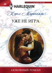 Уже не игра - Романова Е. Б. (читать книги без регистрации полные .TXT) 📗